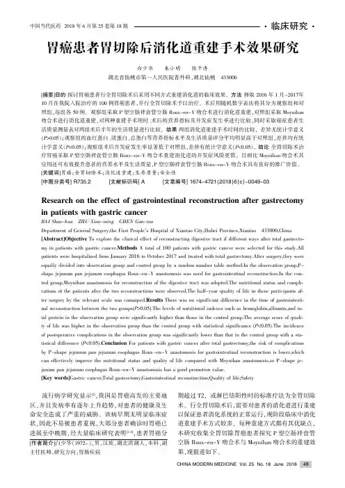 胃癌患者胃切除后消化道重建手术效果研究