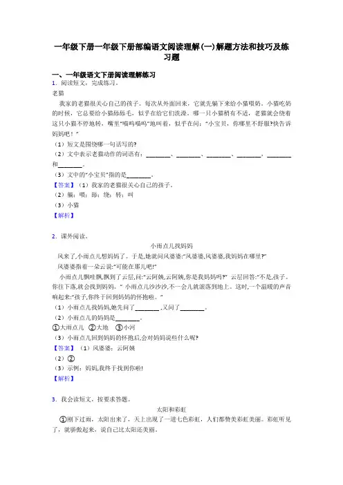 一年级下册一年级下册部编语文阅读理解(一)解题方法和技巧及练习题