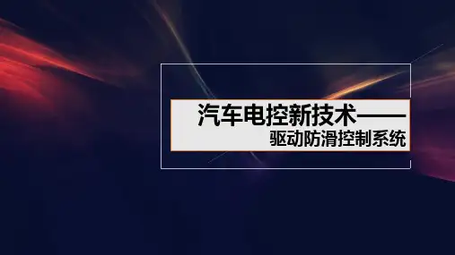 驱动防滑控制系统