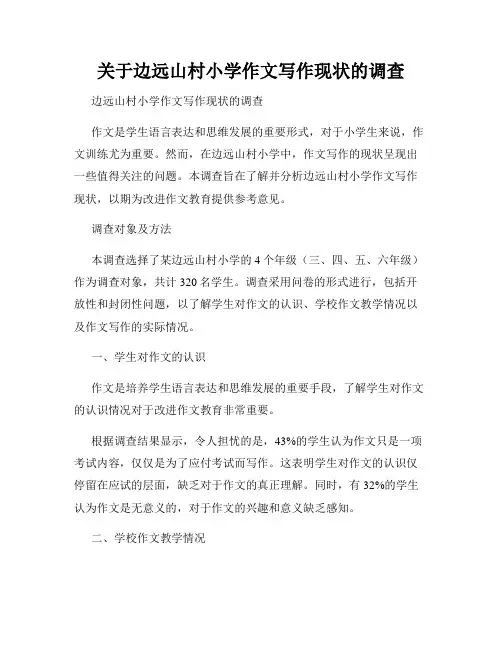 关于边远山村小学作文写作现状的调查