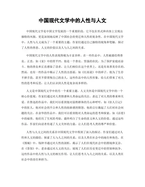 中国现代文学中的人性与人文