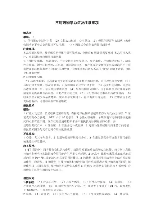 常用药物禁忌症及注意事项