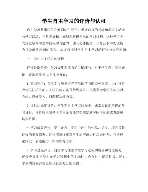 学生自主学习的评价与认可
