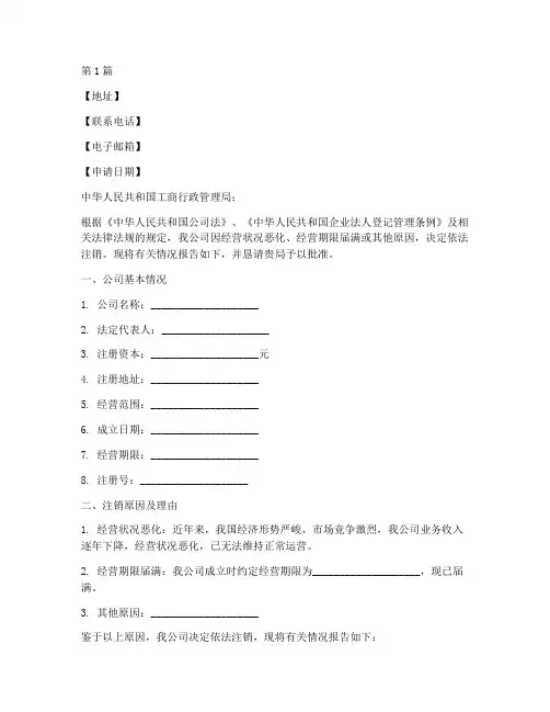 公司注销申请书模板(3篇)