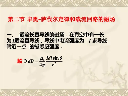 4.2 毕奥-萨伐尔定律和载流回路的磁场