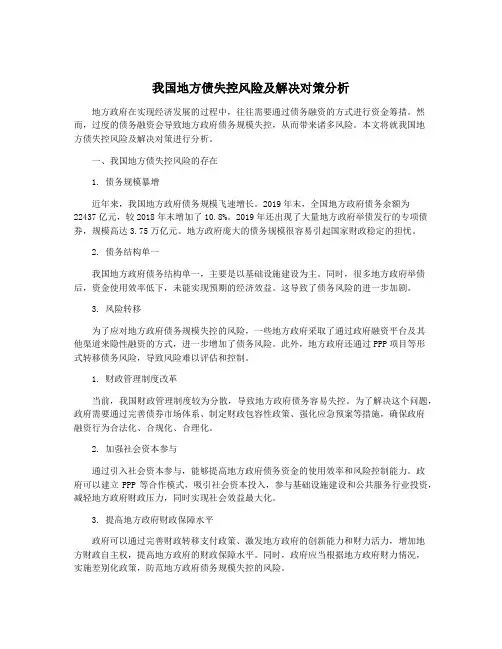我国地方债失控风险及解决对策分析