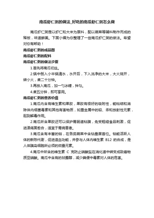 南瓜虾仁粥的做法_好吃的南瓜虾仁粥怎么做