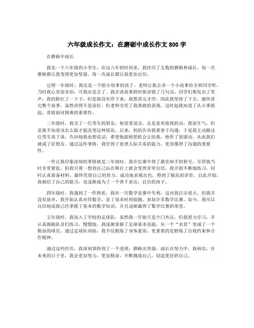 六年级成长作文：在磨砺中成长作文800字