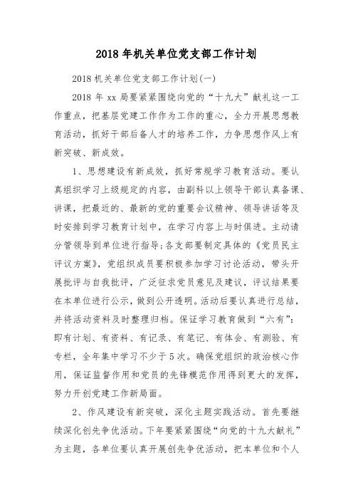 2018年机关单位党支部工作计划
