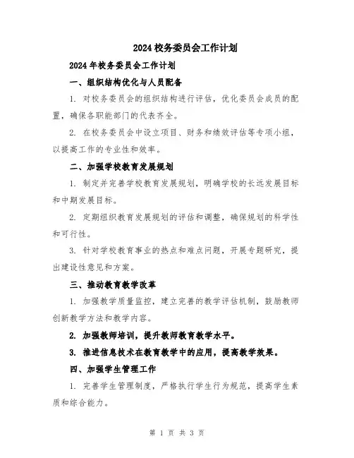 2024校务委员会工作计划