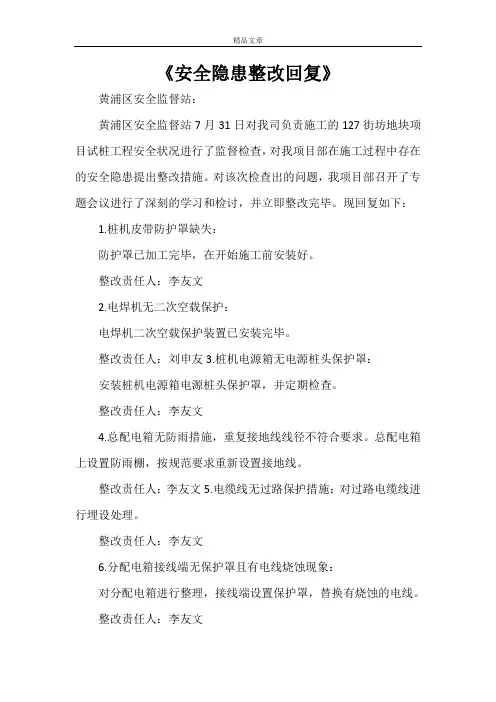 《安全隐患整改回复》