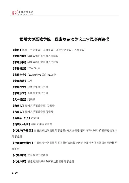 福州大学至诚学院、段素珍劳动争议二审民事判决书