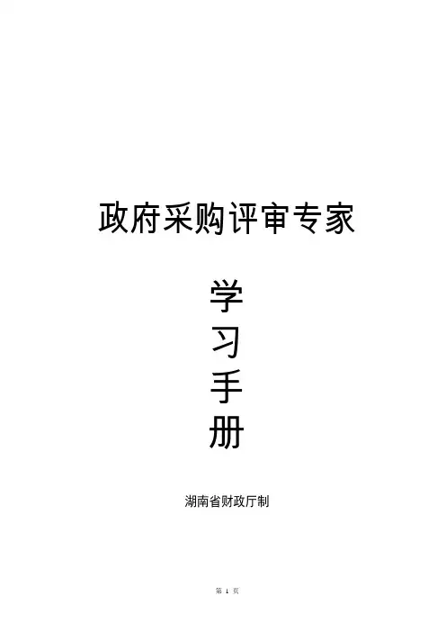 政府采购评审专家学习手册(定稿)