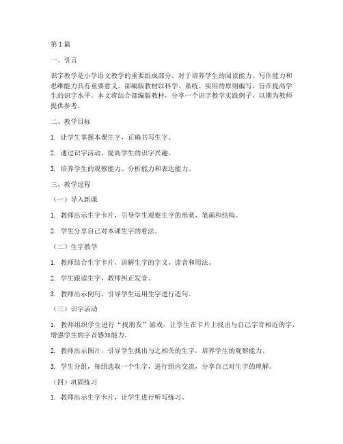 部编版识字教学实践例子(3篇)