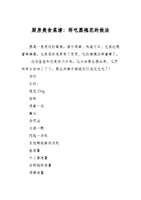 厨房美食菜谱：两吃蒸槐花的做法