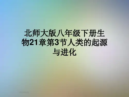 北师大版八年级下册生物21章第3节人类的起源与进化