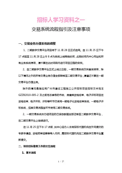 广州建设工程交易系统电子招投标人操作学习资料