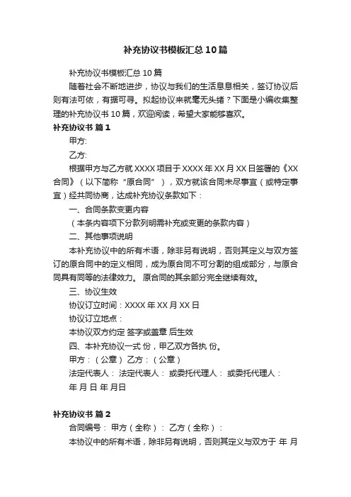 补充协议书模板汇总10篇