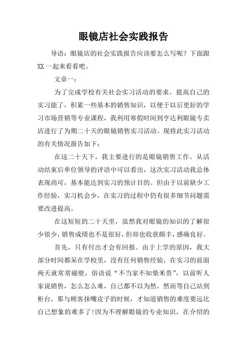 眼镜店社会实践报告