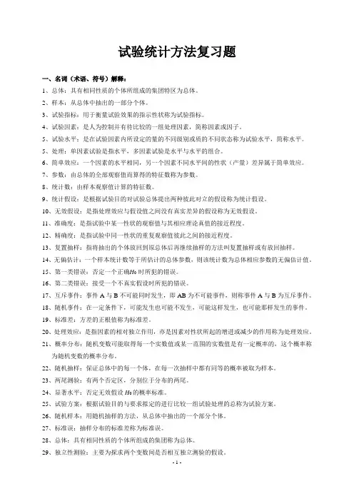 试验统计方法复习题.