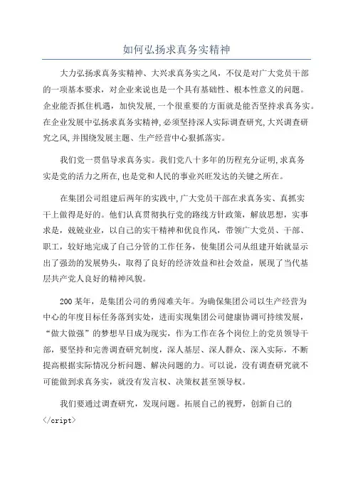 如何弘扬求真务实精神