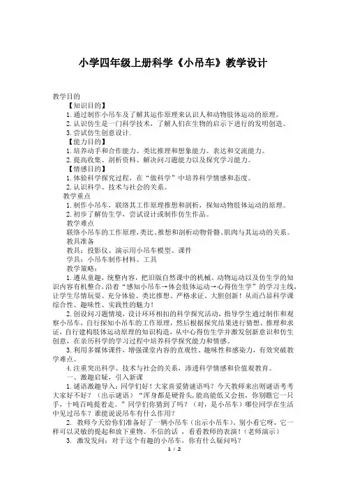 小学四年级上册科学《小吊车》教学设计