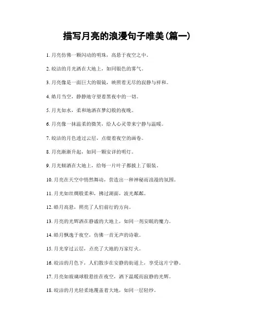 描写月亮的浪漫句子唯美(精选两篇)