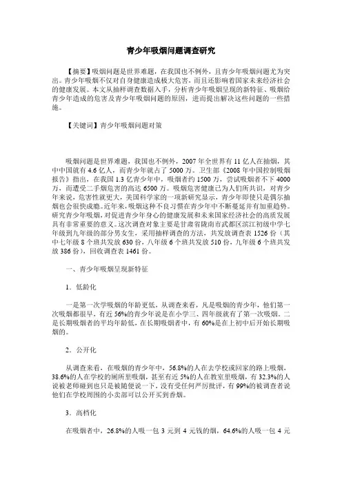 青少年吸烟问题调查研究