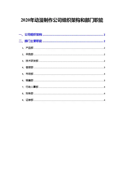 2020年动漫制作公司组织架构和部门职能