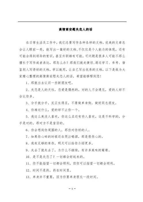 高情商安慰失恋人的话