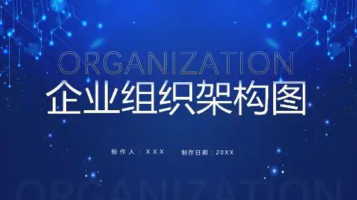 蓝色简约风企业人员组织架构图教学课件