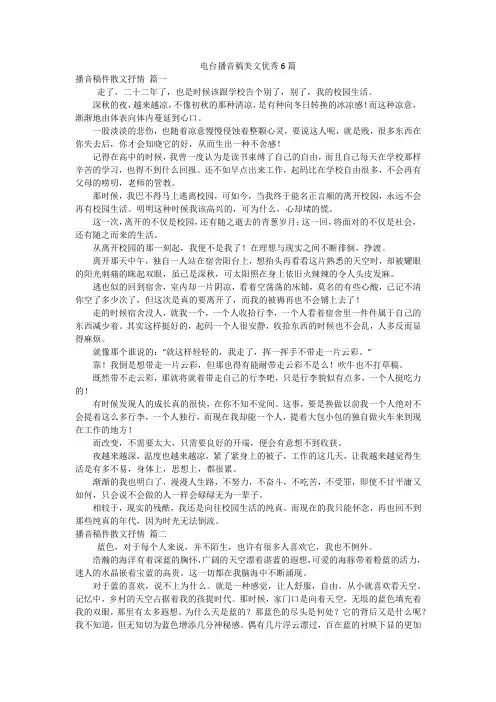 电台播音稿美文优秀6篇