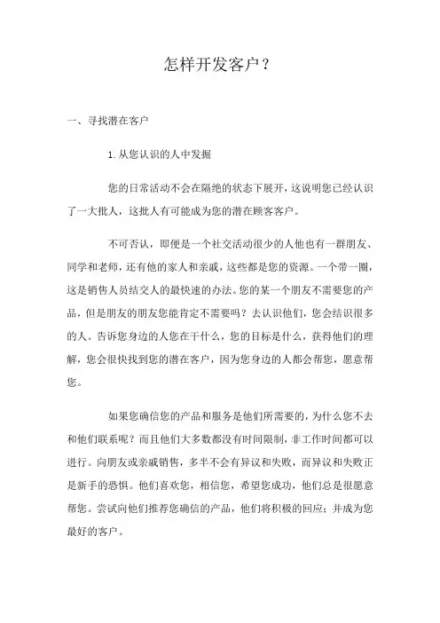 怎样开发客户？