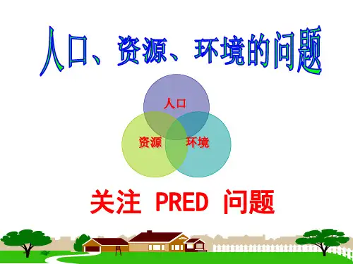 人口、资源与环境  ppt课件
