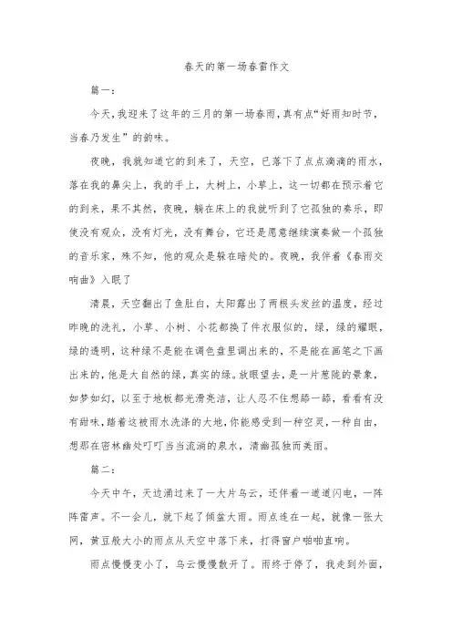 春天的第一场春雷作文