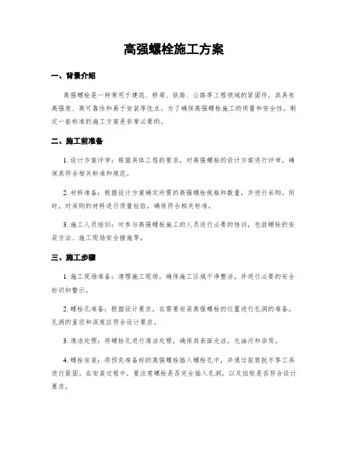 高强螺栓施工方案