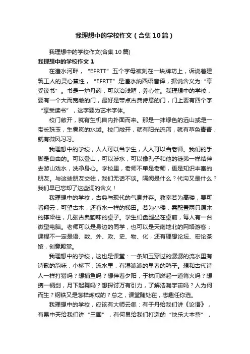我理想中的学校作文（合集10篇）