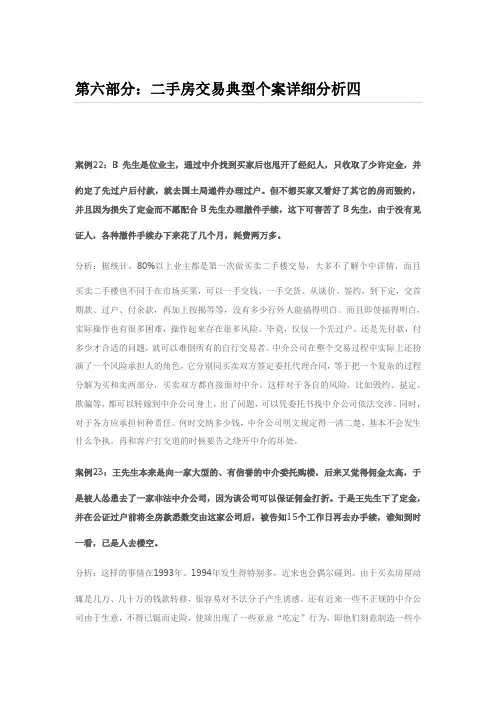 第六部分：二手房交易典型个案详细分析四