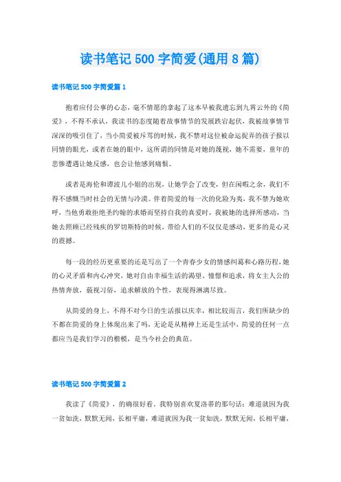 读书笔记500字简爱(通用8篇)