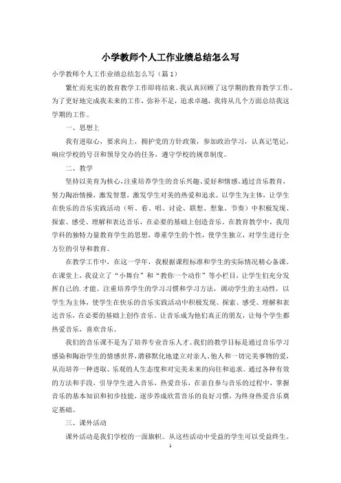 小学教师个人工作业绩总结怎么写
