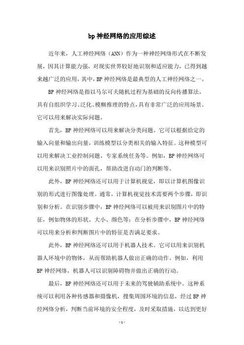 bp神经网络的应用综述