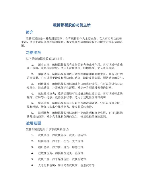 硫糖铝凝胶的功能主治