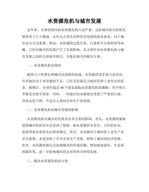 水资源危机与城市发展