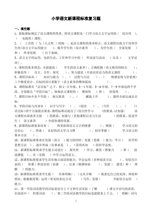 小学语文新课程标准复习题
