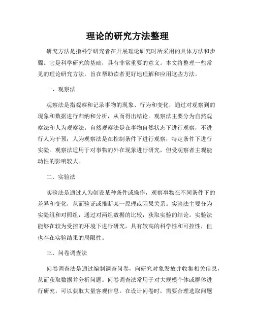 理论的研究方法整理