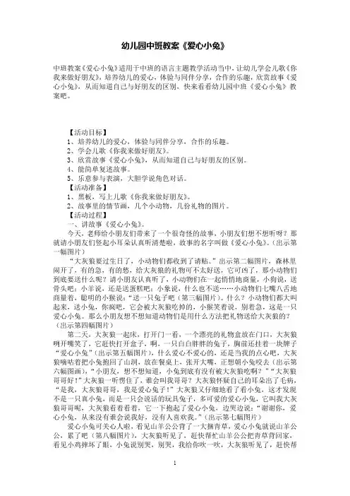 幼儿园中班教案《爱心小兔》