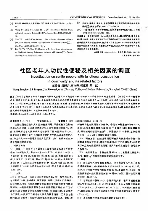 社区老年人功能性便秘及相关因素的调查