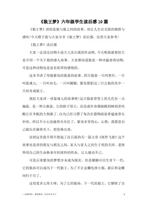 《狼王梦》六年级学生读后感10篇