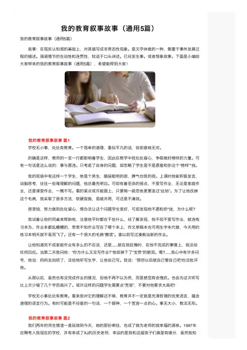 我的教育叙事故事（通用5篇）