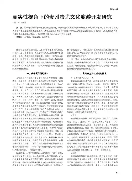 真实性视角下的贵州蚩尤文化旅游开发研究